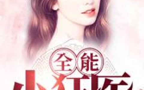 《全能小狂医》小说章节目录姜琳琳,张晨全文免费阅读