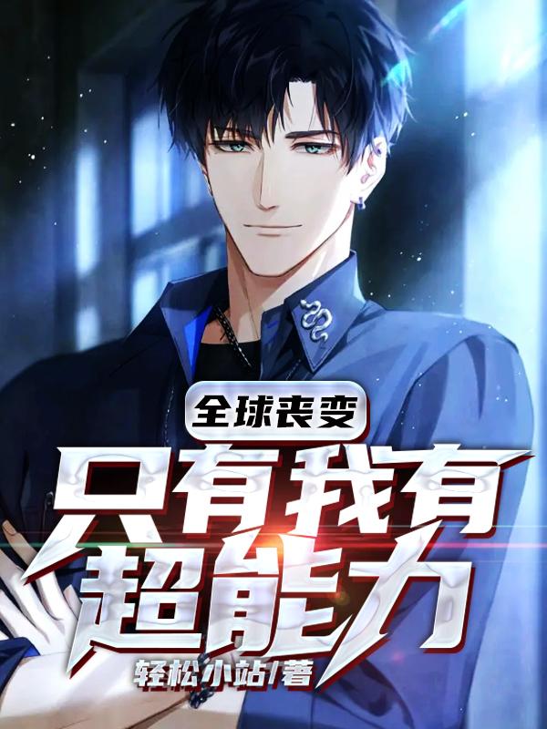 全球丧变:只有我有超能力