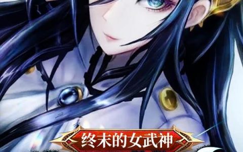 《终末的女武神：华夏荣光》小说章节目录佐佐木小次郎,布伦希尔德全文免费阅读