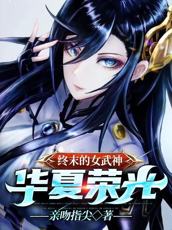 终末的女武神:华夏荣光