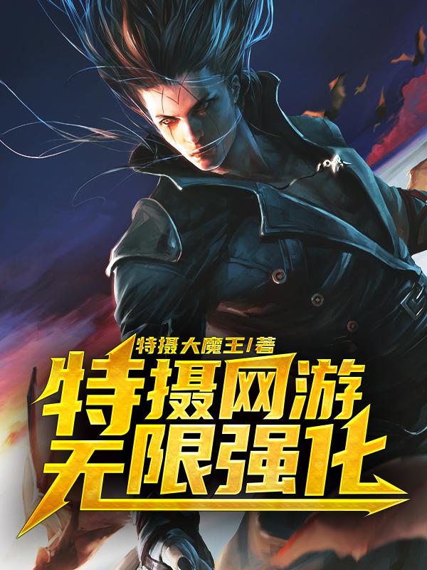 特摄网游:无限强化