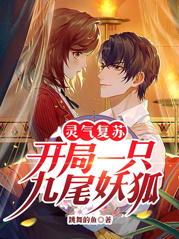 灵气复苏:开局一只九尾妖狐