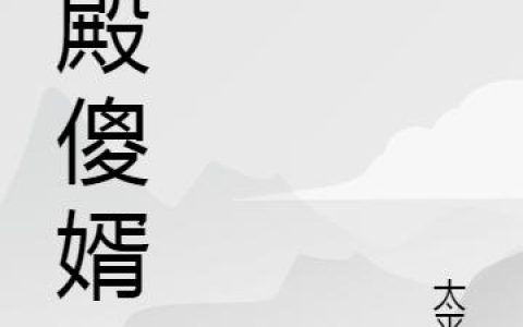 《龙殿傻婿》小说章节目录杜英杰,魏梦瑶全文免费阅读