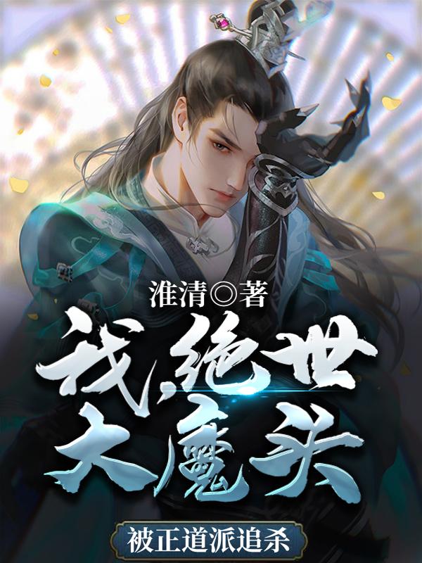 我,绝世大魔头,被正道派追杀