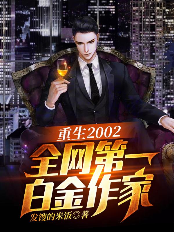 重生2002:全网第一白金作家