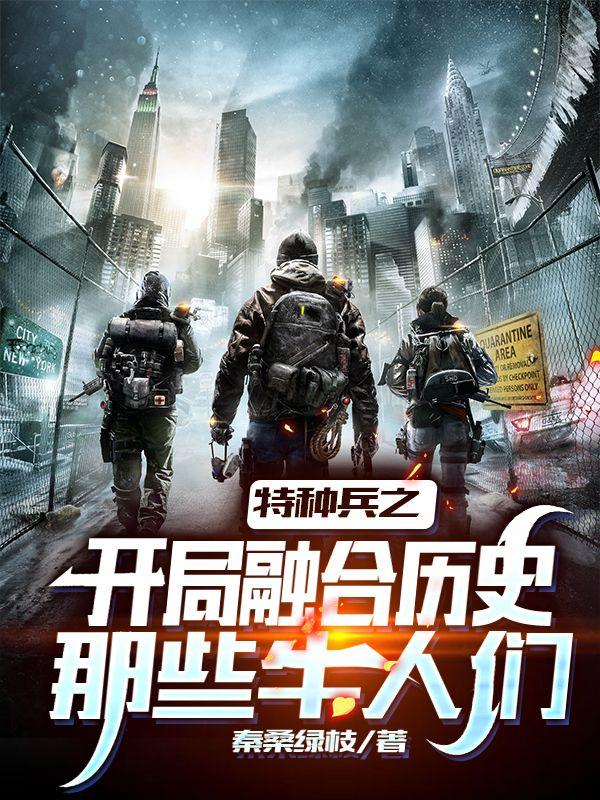 特种兵之开局融合历史那些牛人们