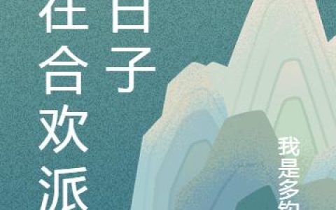《我在合欢派的日子》小说章节目录李富贵,小蛮全文免费阅读