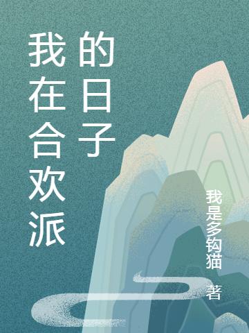 我在合欢派的日子