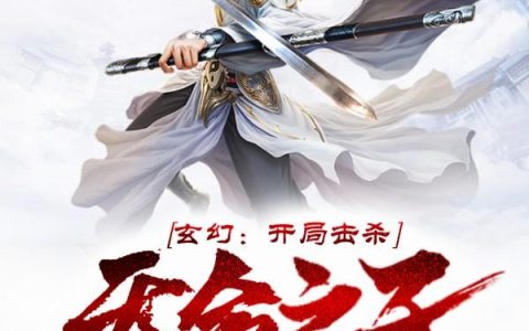 《玄幻：开局击杀天命之子》小说章节目录叶凡,秦依全文免费阅读