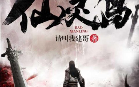 《玄幻：开局一座仙灵岛》小说章节目录王帅,王帅保佑全文免费阅读