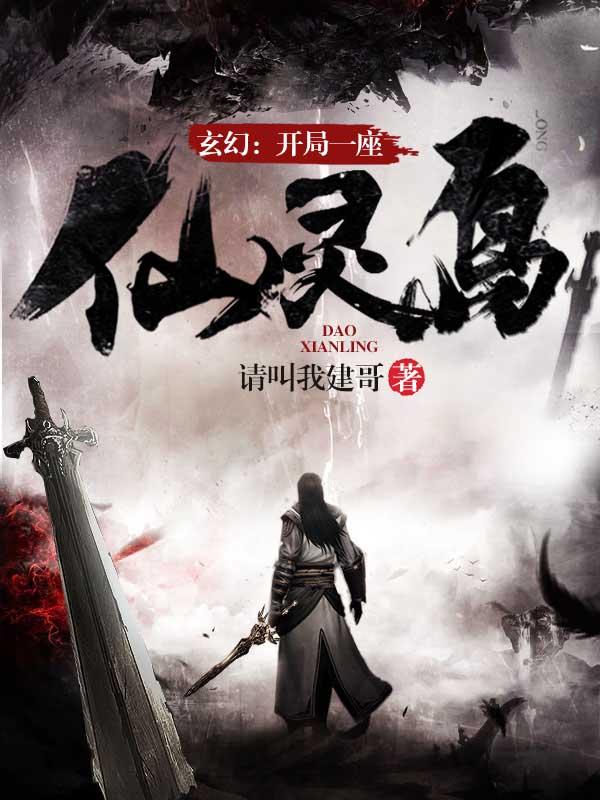 玄幻:开局一座仙灵岛