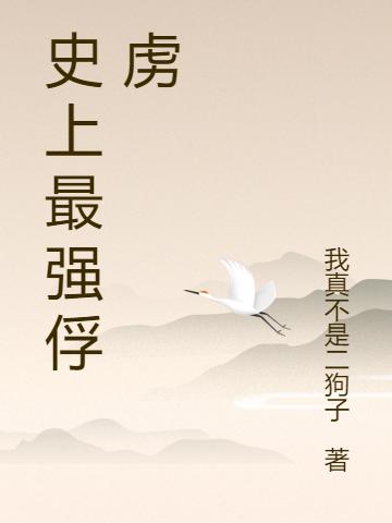 史上最强俘虏