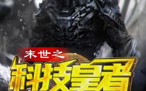 《末世之科技皇者》小说章节目录林烨,彭于晏全文免费阅读
