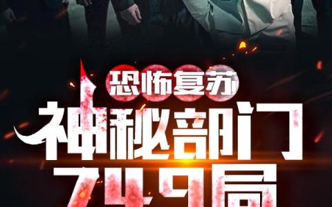 《恐怖复苏：神秘部门749局》小说章节目录张青枫,黄秋生全文免费阅读