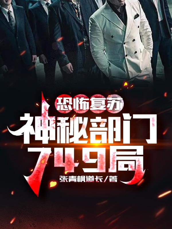 恐怖复苏:神秘部门749局