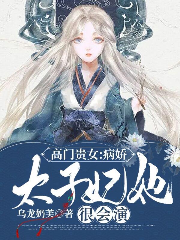 高门贵女:病娇太子妃她很会演
