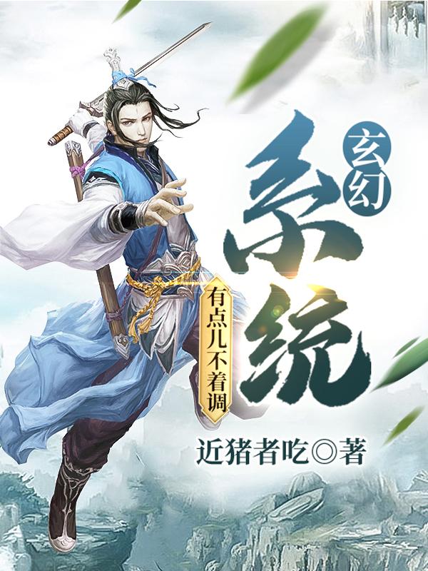 玄幻:系统有点儿不着调