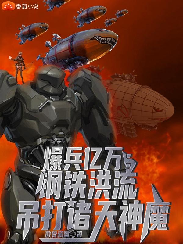 爆兵亿万:钢铁洪流吊打诸天神魔