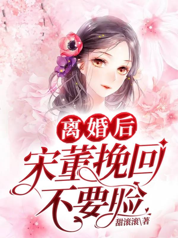 离婚后宋董挽回不要脸