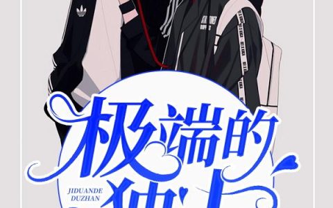 《极端的独占》小说章节目录杨少焰,陆悸全文免费阅读