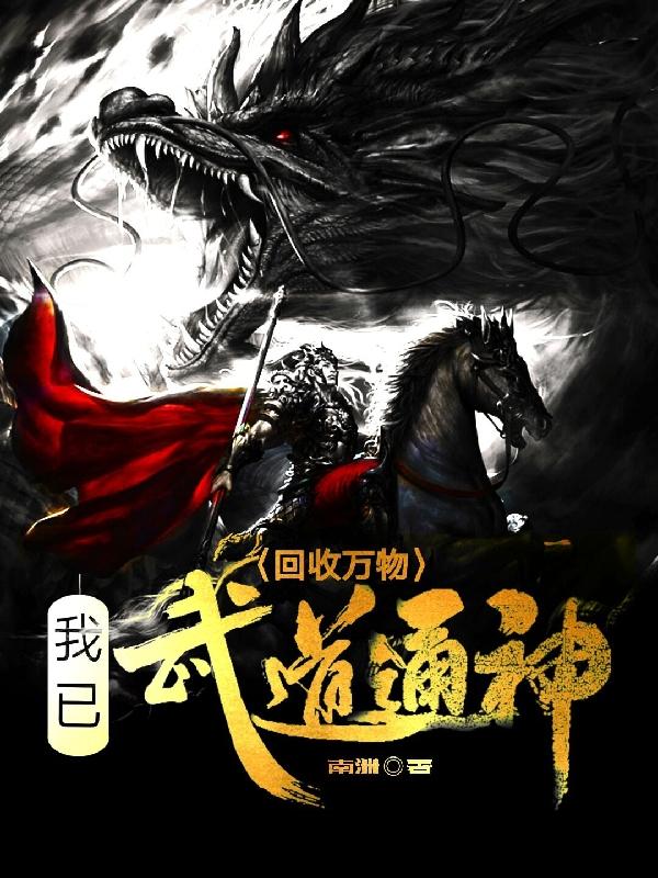 回收万物:我已武道通神!