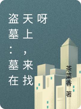 盗墓：墓在天上，来找呀