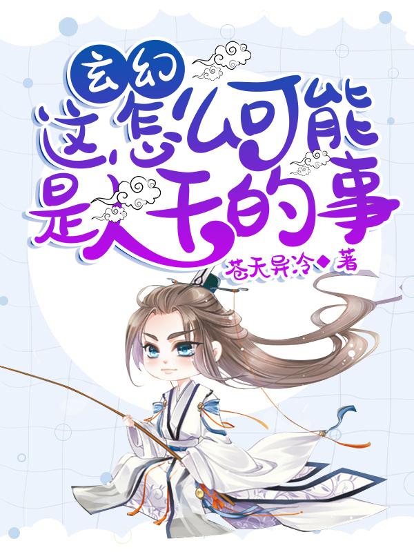 玄幻:这怎么可能是人干的事