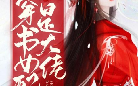 《穿书女配是大佬》小说章节目录张翠花,李婆子全文免费阅读