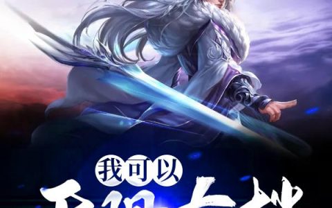 《我可以无限存档》小说章节目录林子中,诺兰全文免费阅读