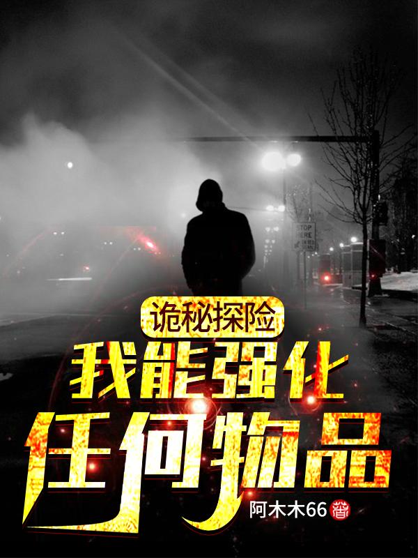 诡秘探险:我能强化任何物品