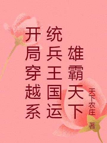 兵王穿越开启国运系统之雄霸天下