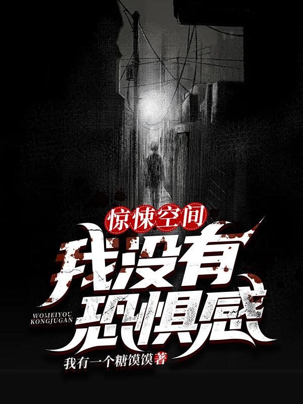 惊悚空间:我没有恐惧感