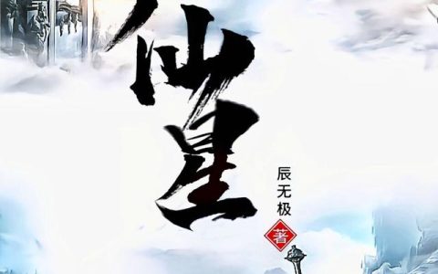 《仙星》小说章节目录辰林,凡伟全文免费阅读