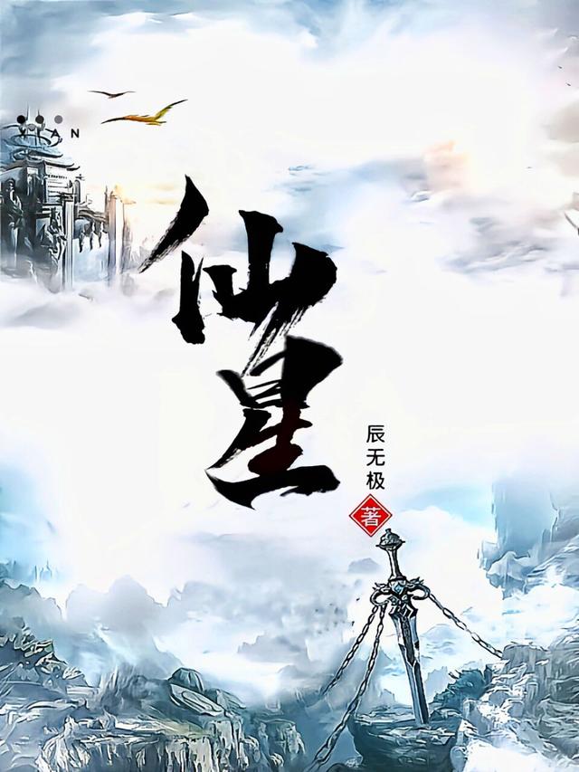 仙星