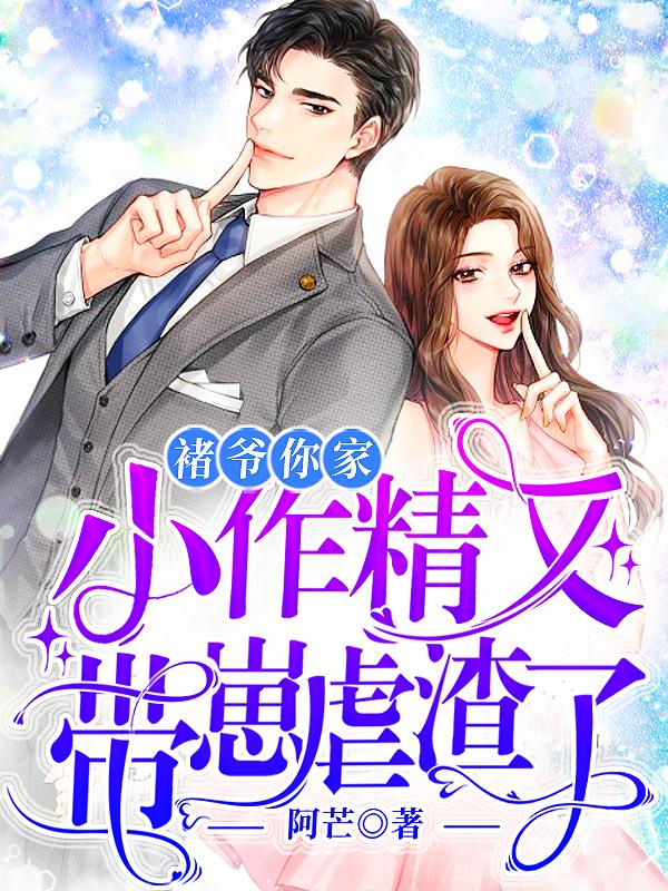 褚爷,你家小作精又带崽虐渣了