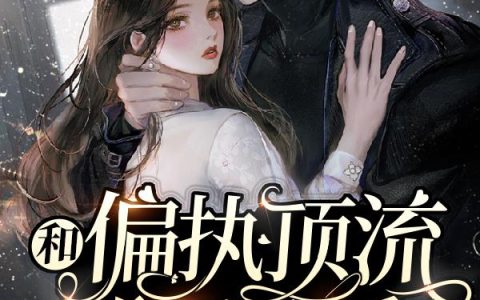 《和偏执顶流隐婚后》小说章节目录宋希,宁深全文免费阅读