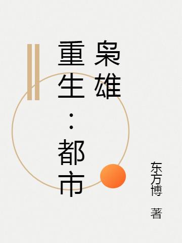 重生:都市枭雄