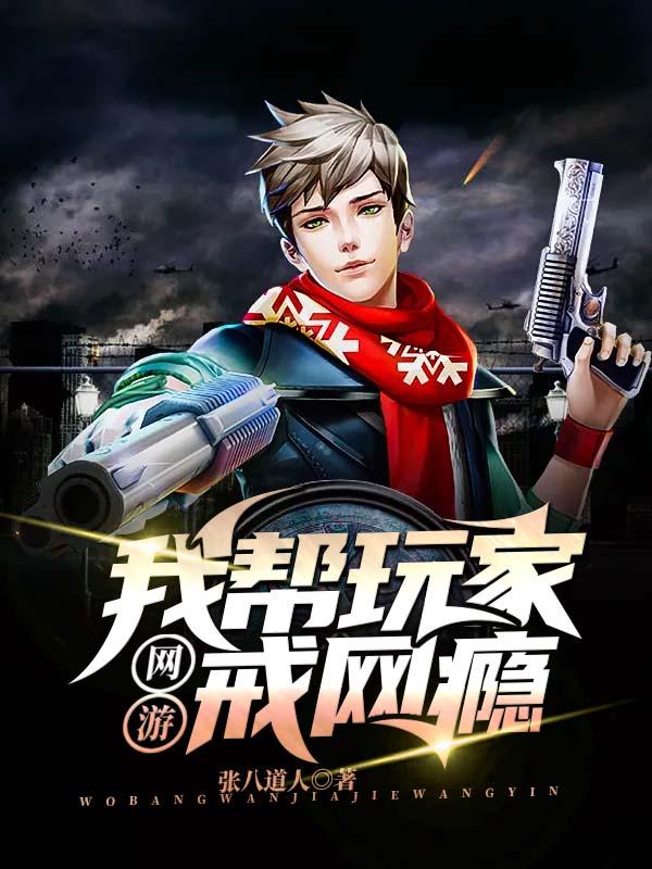 网游:我帮玩家戒网瘾
