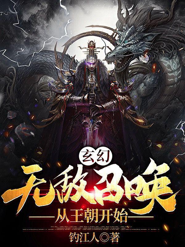 玄幻:无敌召唤从王朝开始