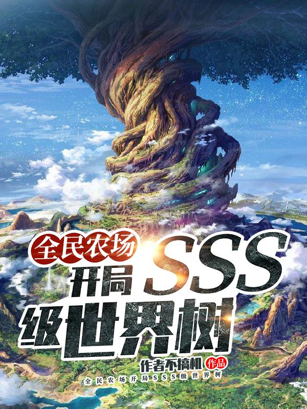 全民农场:开局sss级世界树
