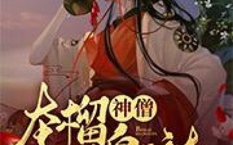 《神僧，本榴不臭哒》小说章节目录赤脚大仙全文免费阅读
