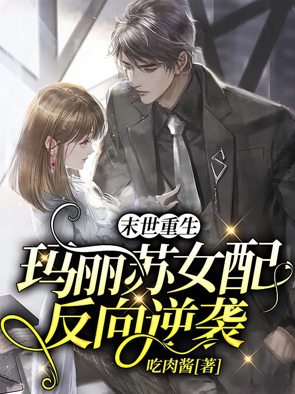 末世重生:玛丽苏女配反向逆袭