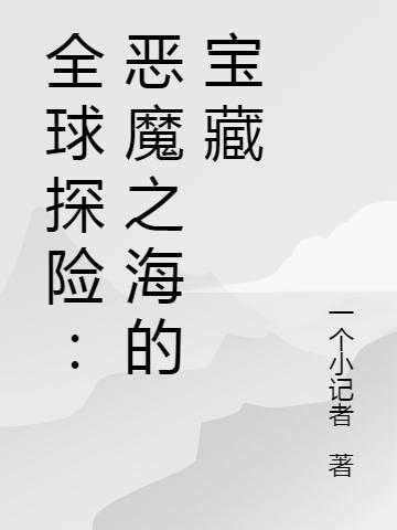 全球探险：恶魔之海的宝藏
