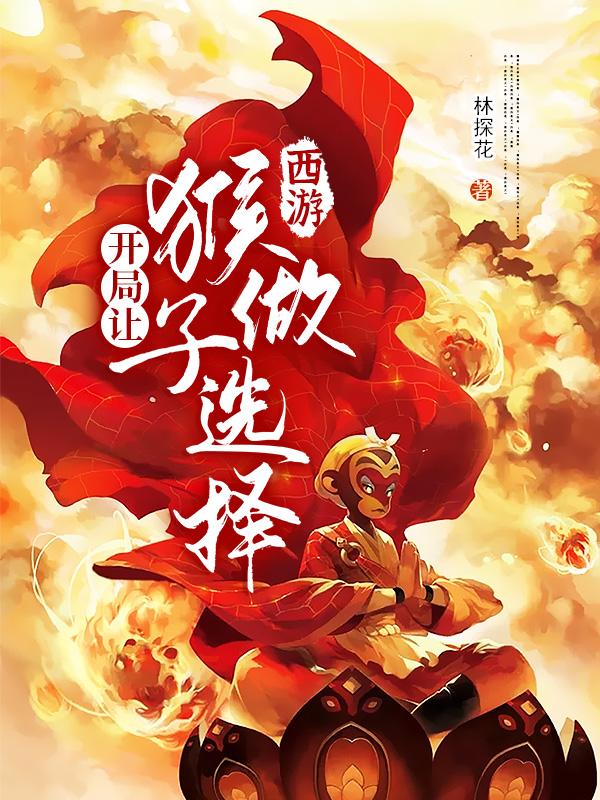 西游:开局让猴子做选择