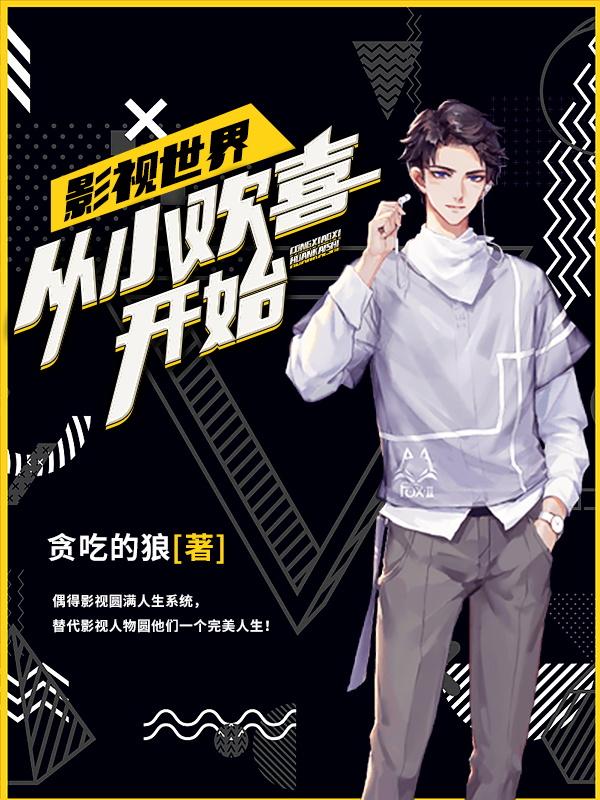 影视世界:从小欢喜开始
