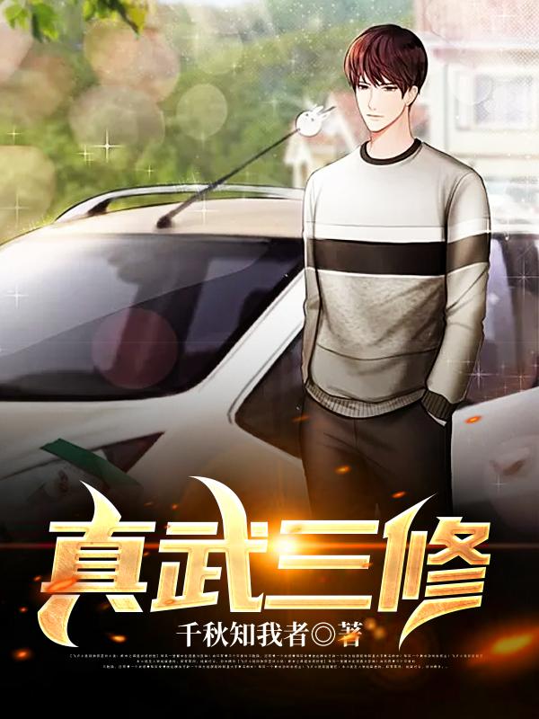 真武三修