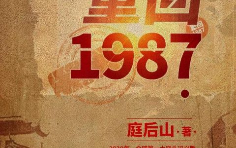 《重回1987》小说章节目录李凤霞,冯义全文免费阅读