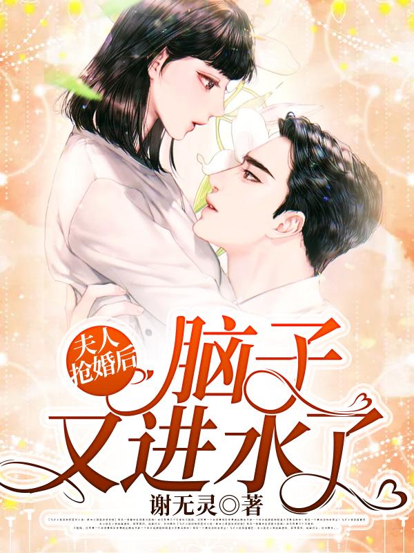 夫人抢婚后,脑子又进水了