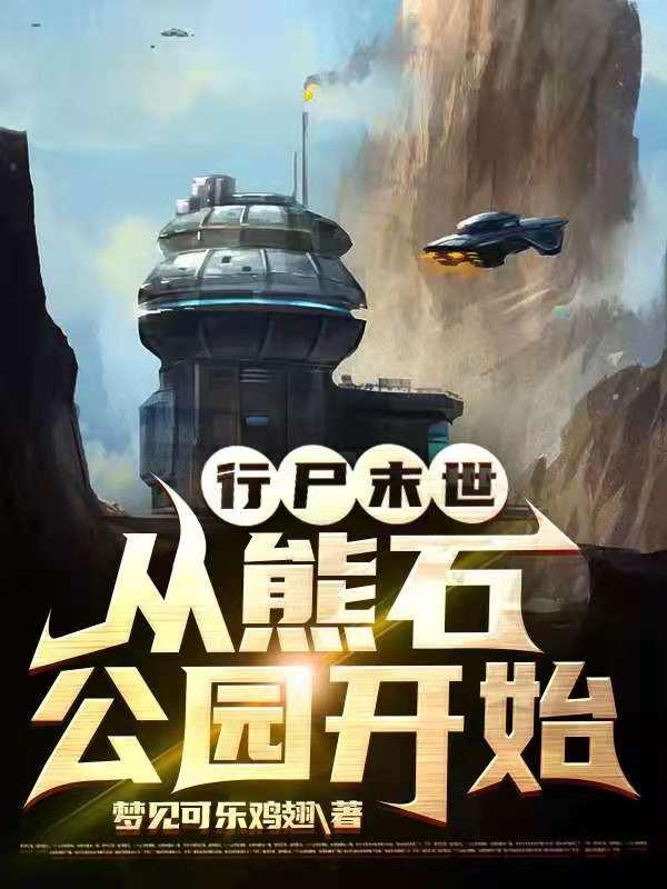 行尸末世:从熊石公园开始