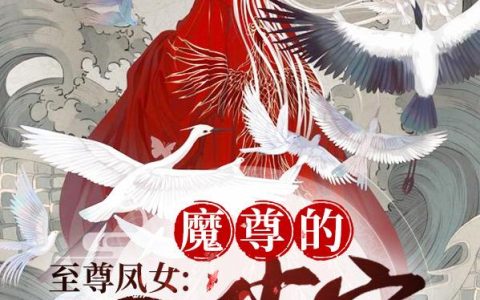 《至尊凤女：魔尊的心尖宠》小说章节目录凤千凝,白明全文免费阅读